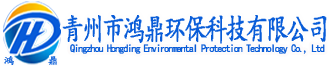 青州市鸿鼎环保科技有限公司